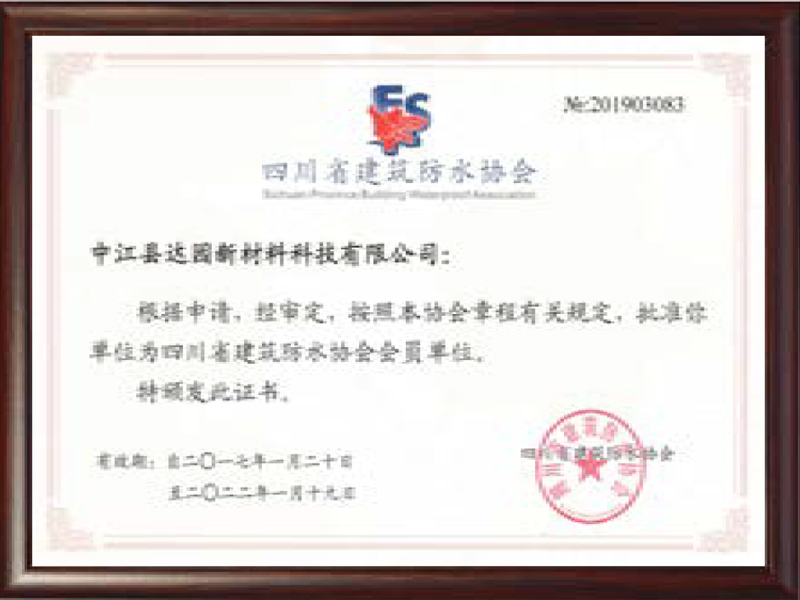 四川省建筑防水協會會員單位